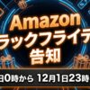 アマゾンブラックフライデー