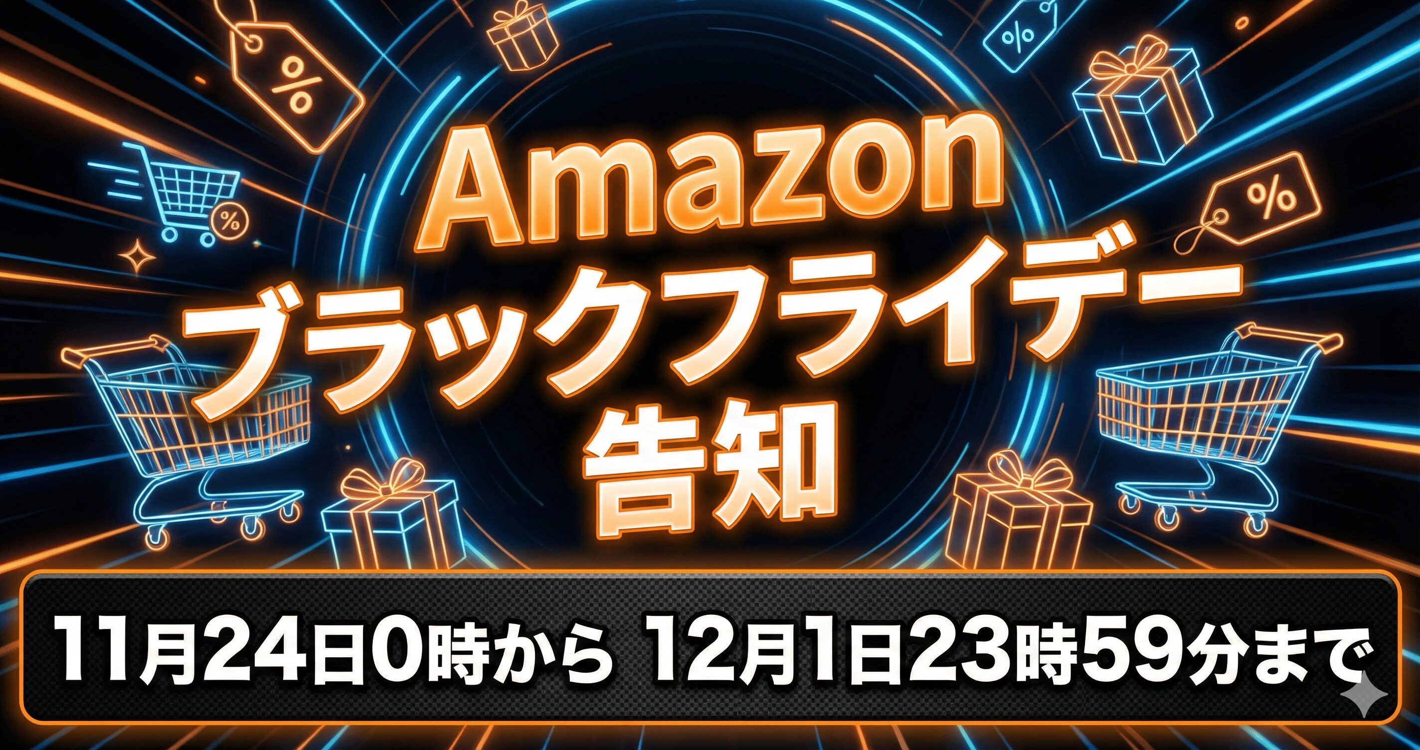 アマゾンブラックフライデー